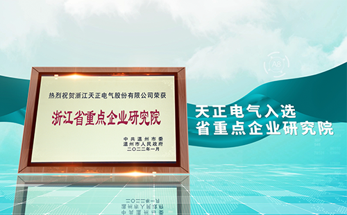 恒峰g22电气入选省重点企业研究院，为“两新”赛道加入科创引擎